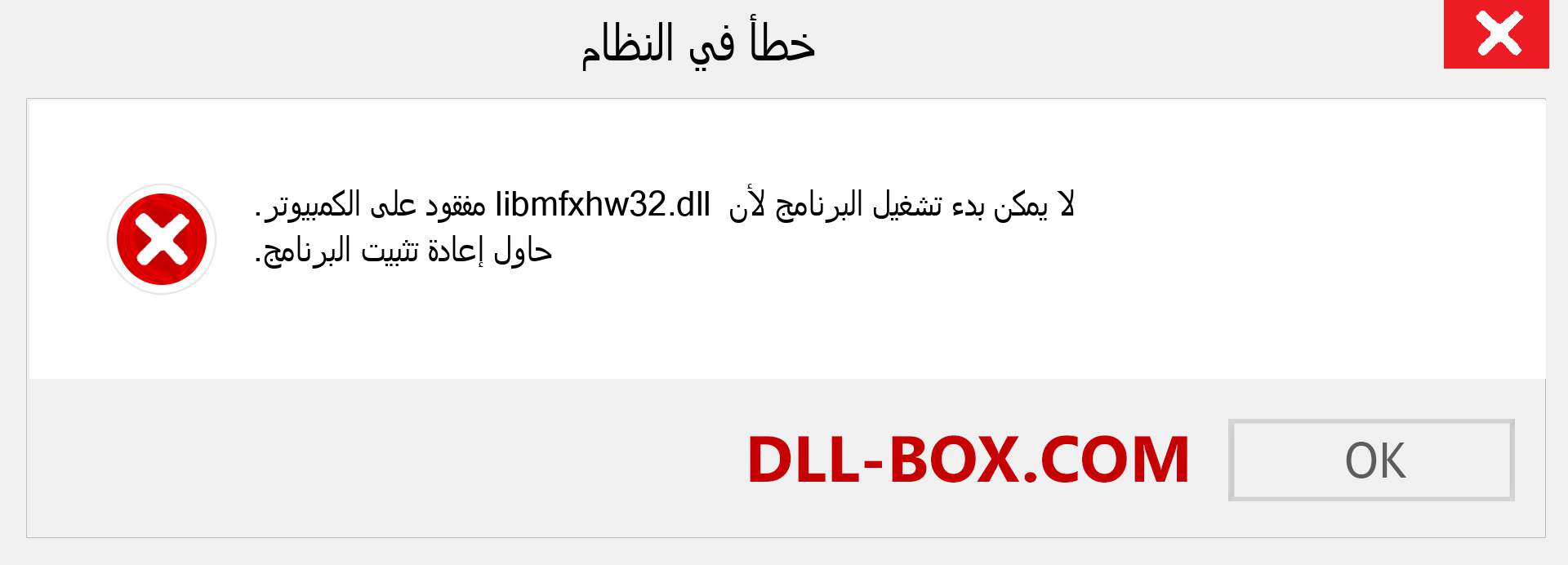 ملف libmfxhw32.dll مفقود ؟. التنزيل لنظام التشغيل Windows 7 و 8 و 10 - إصلاح خطأ libmfxhw32 dll المفقود على Windows والصور والصور