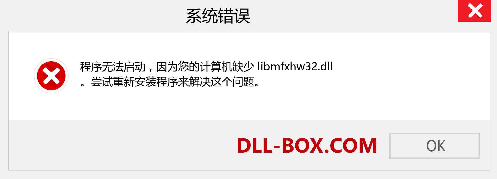 libmfxhw32.dll 文件丢失？。 适用于 Windows 7、8、10 的下载 - 修复 Windows、照片、图像上的 libmfxhw32 dll 丢失错误